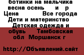 ботинки на мальчика весна-осень  27 и 28р › Цена ­ 1 000 - Все города Дети и материнство » Детская одежда и обувь   . Тамбовская обл.,Моршанск г.